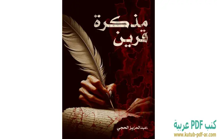 مذكرة قرين